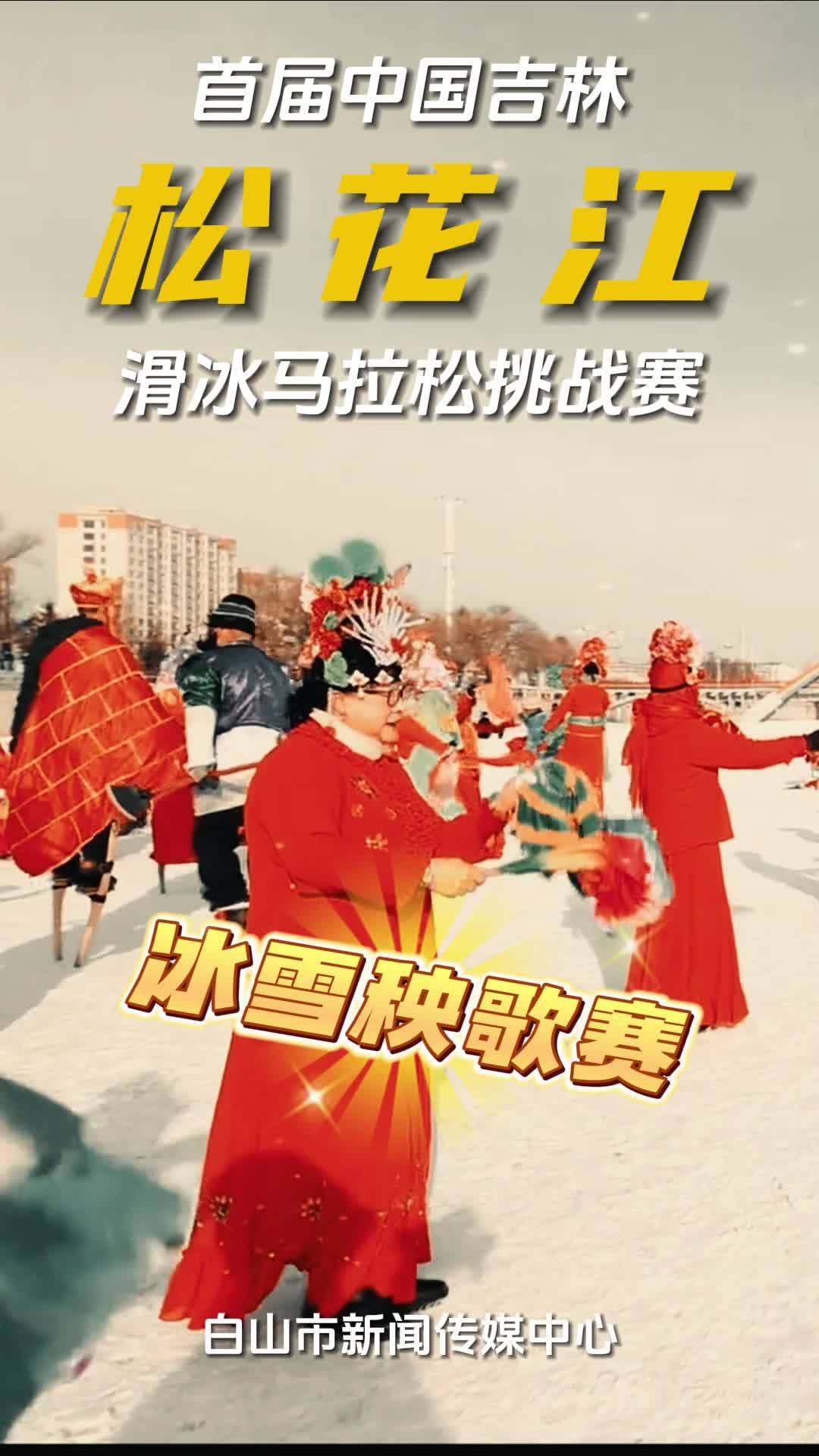 首届中国·吉林松花江滑冰马拉松挑战赛等你来战