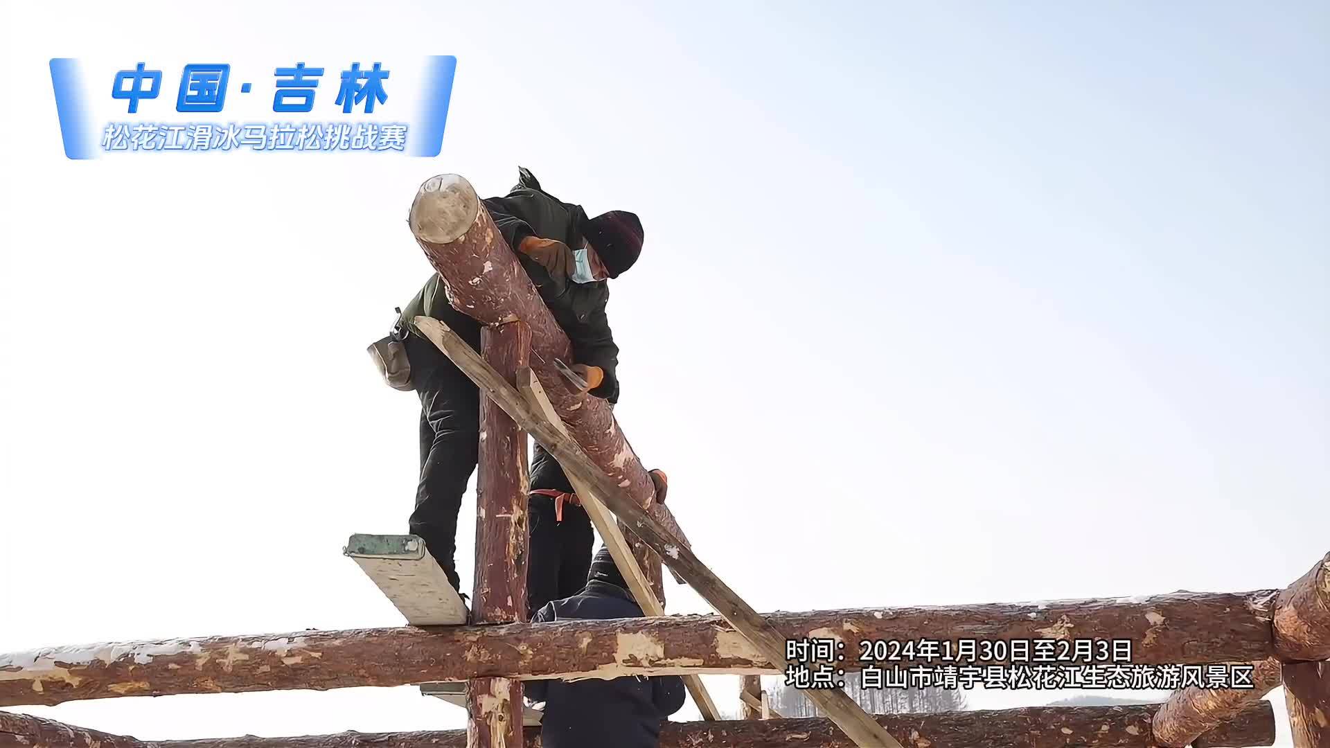 首届中国·吉林松花江滑冰马拉松挑战赛冰雪体验嘉年华紧张筹备中