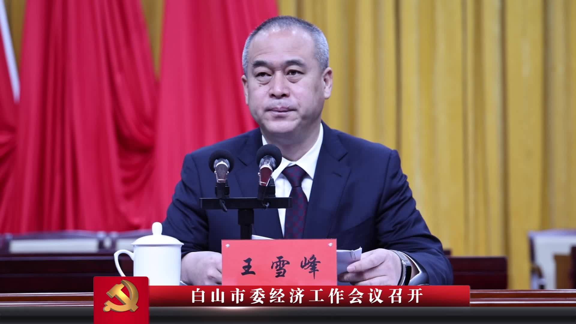 白山市委经济工作会议召开