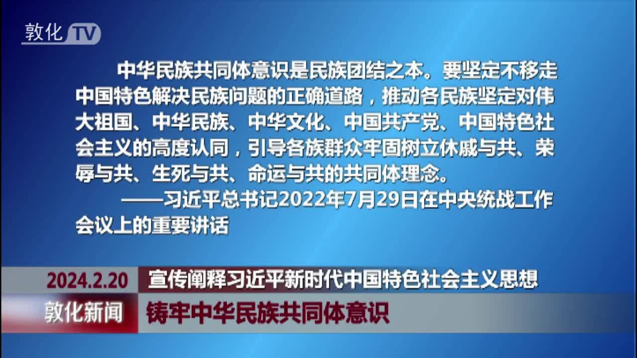 铸牢中华民族共同体意识