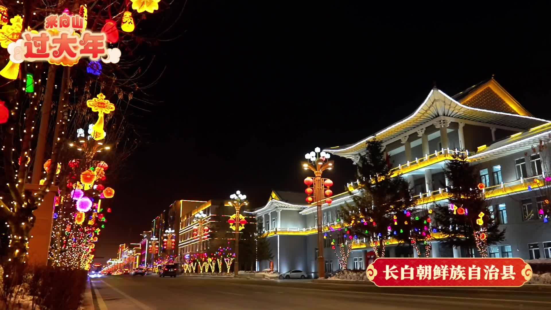 来白山过大年：灯火璀璨长白县