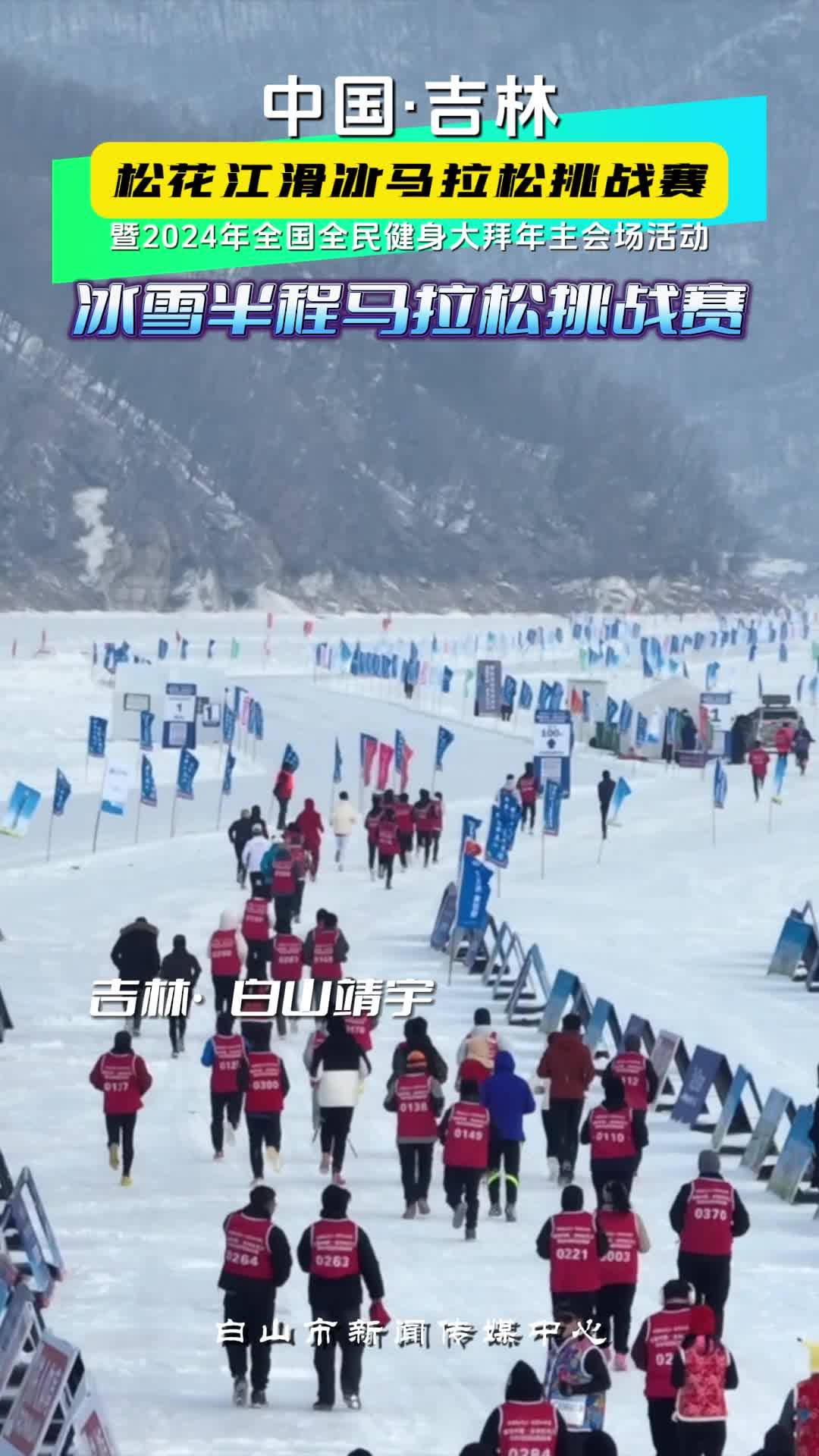 冰雪半程马拉松挑战赛