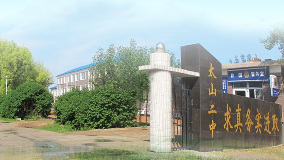 【一校一品】大安市太山镇第二中学校： 红色领航，匠心育人