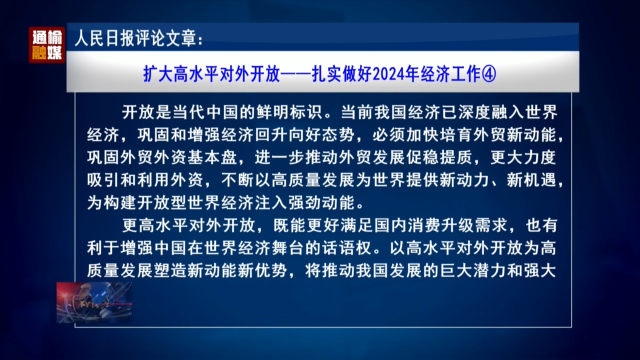 人民日报评论文章：扩大高水平对外开放——扎实做好2024年经济工作④