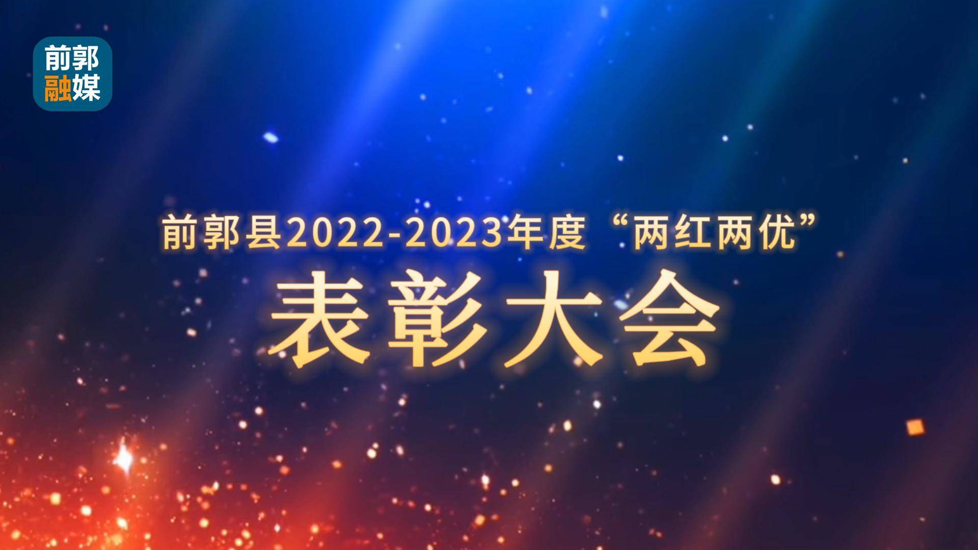 前郭县2022-2023年度“两红两优”表彰大会