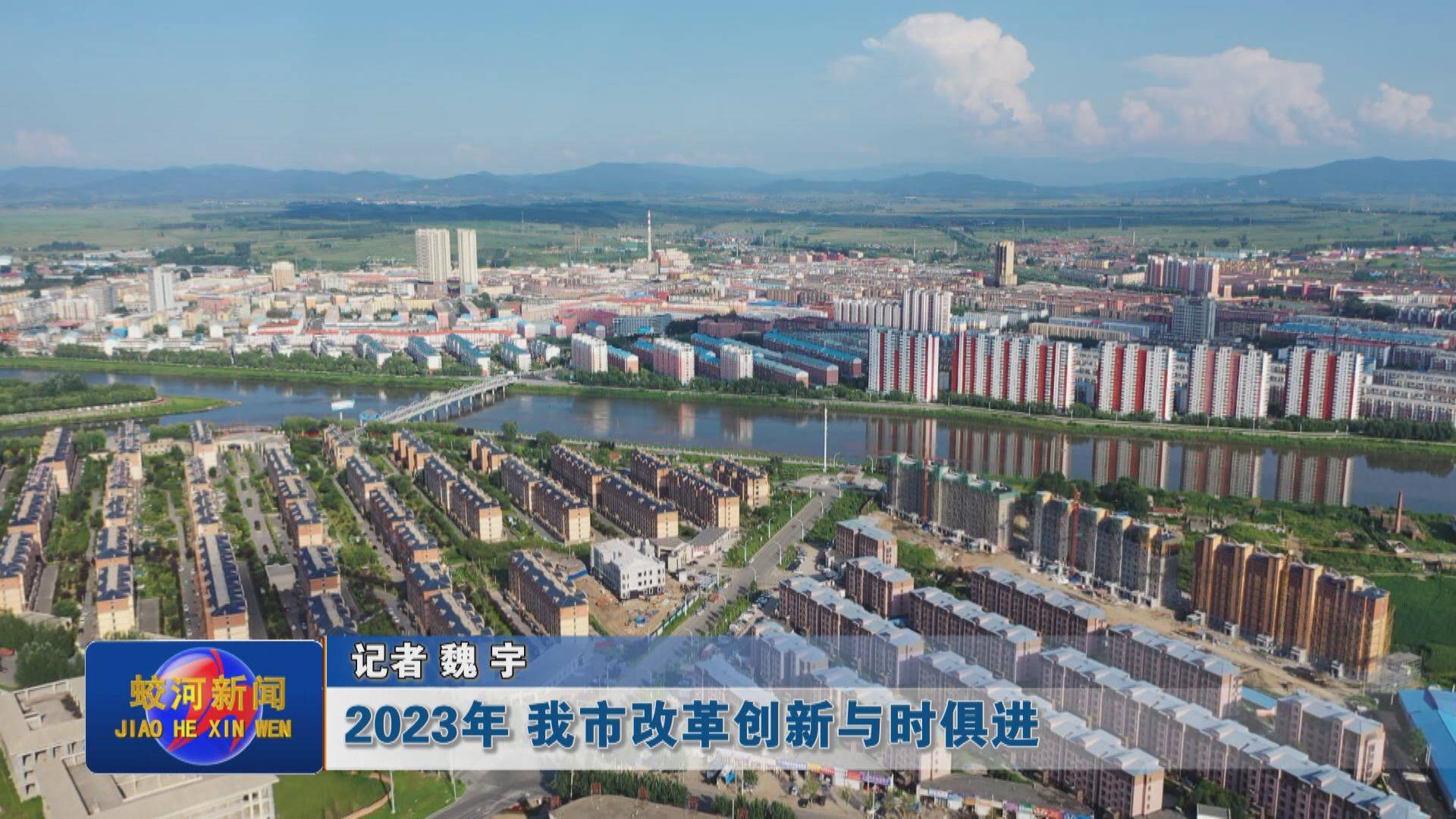 2023年 蛟河市改革创新与时俱进