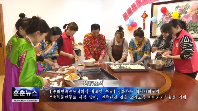 정화가두 대당사회구역：“축복물만두로 새봄 맞이, 민족단결 정을 오래도록 이어가기” 활동 거행