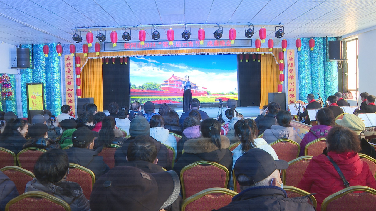 蛟河市举办2024年第六届元宵节戏曲晚会