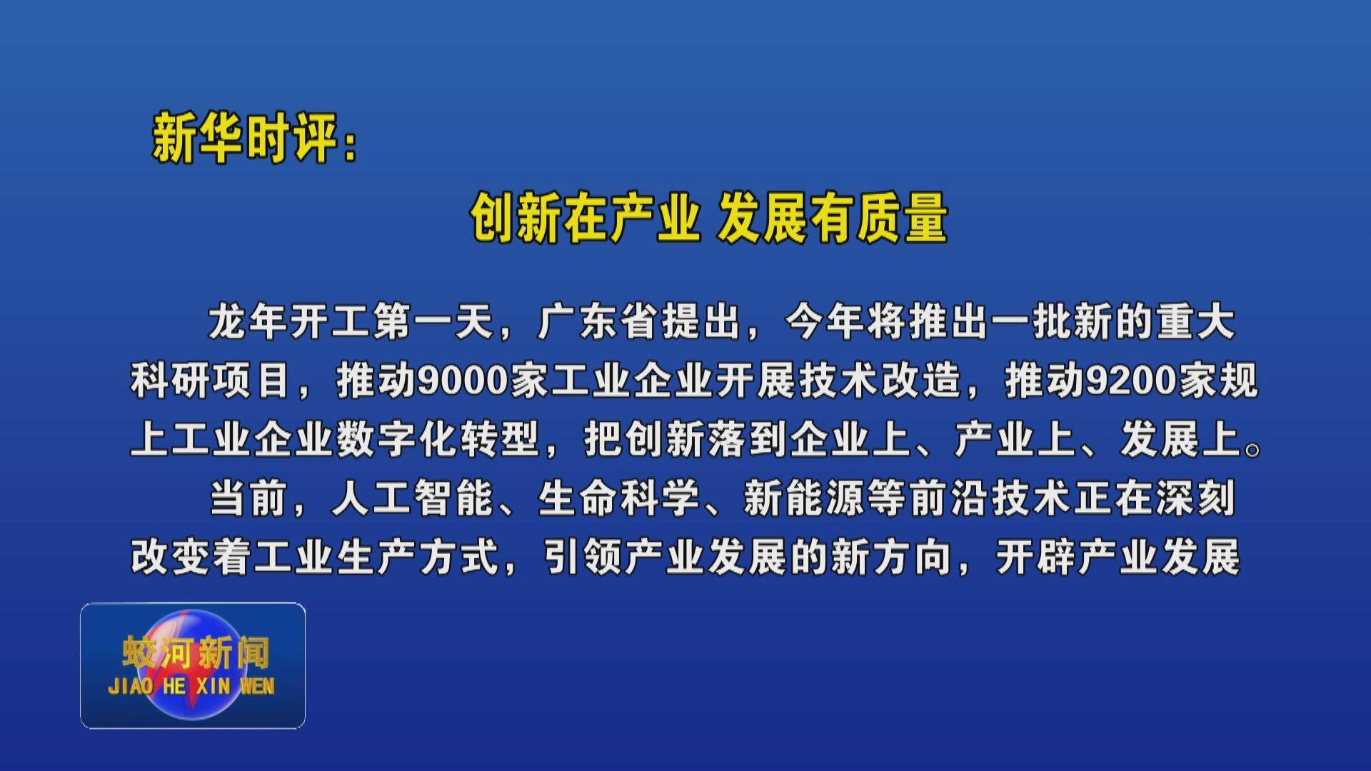 新华时评：创新在产业 发展有质量