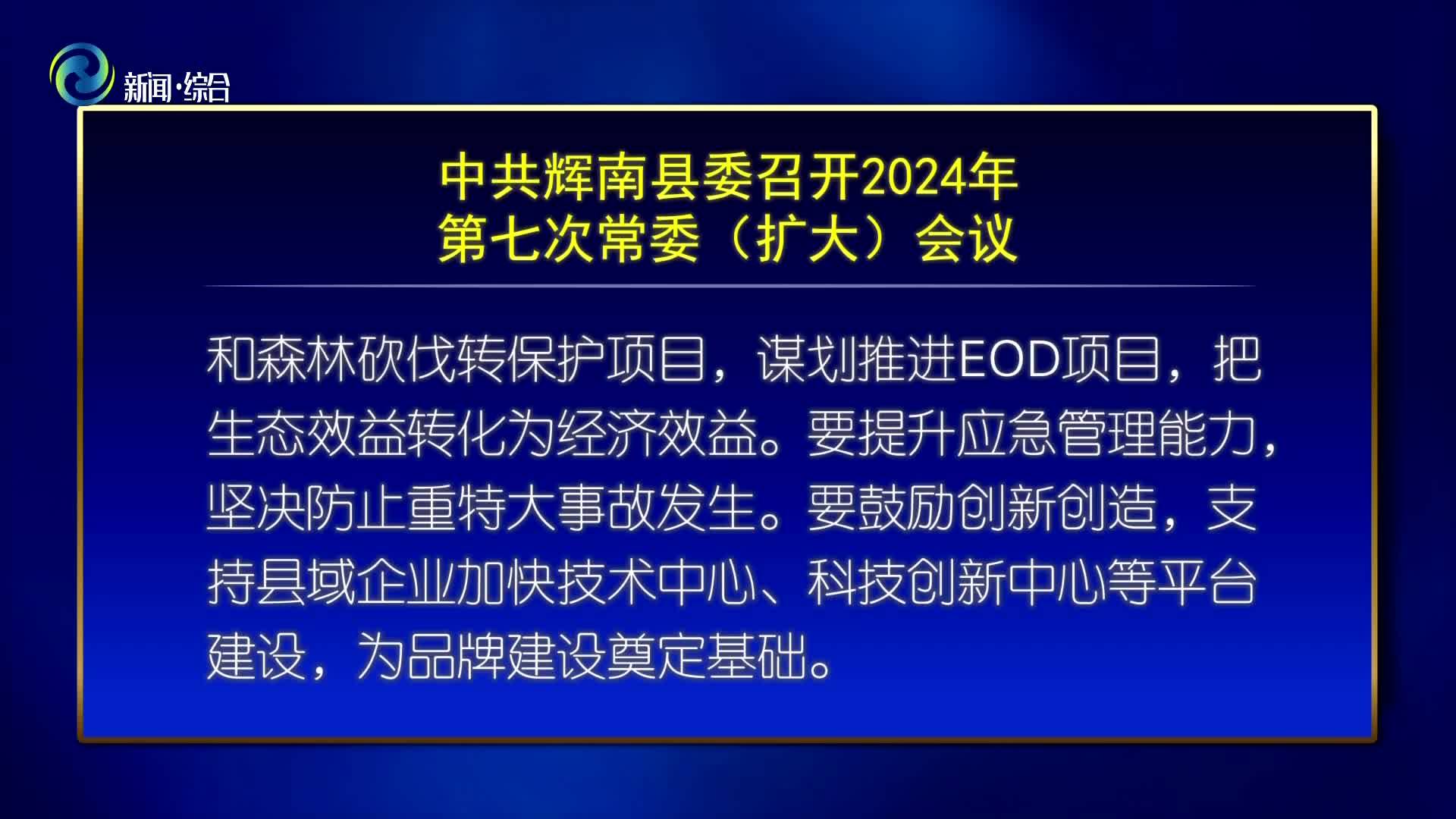 中共辉南县委召开2024年第七次常委（扩大）会议