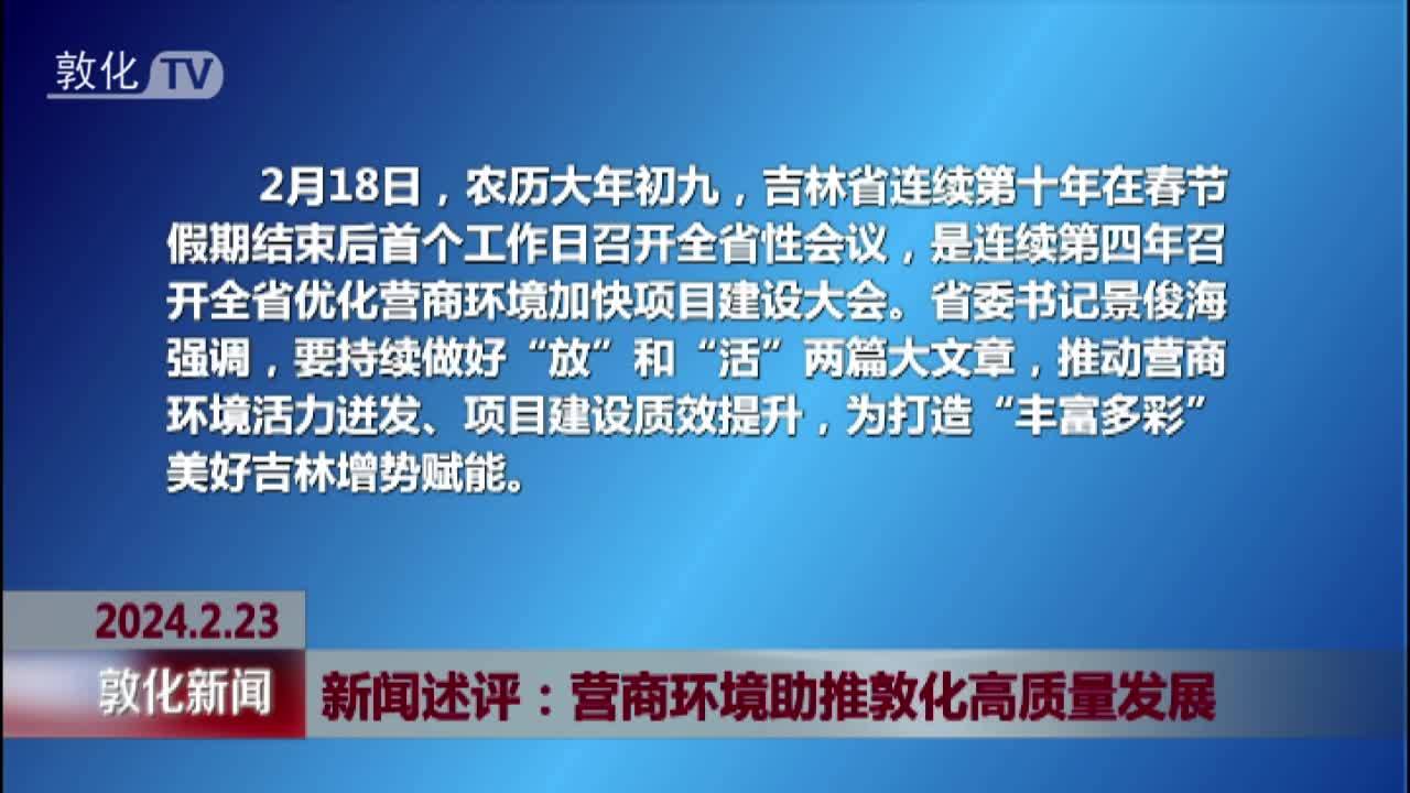 新闻述评营商环境助推敦化高质量发展