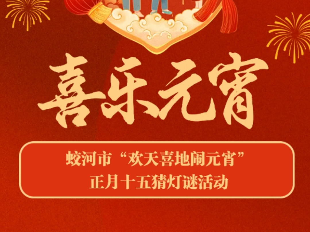 蛟河市“欢天喜地闹元宵”正月十五猜灯谜活动预告
