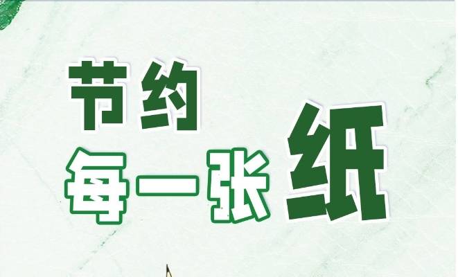 文明日历 | 节约每一张纸（2月26日）