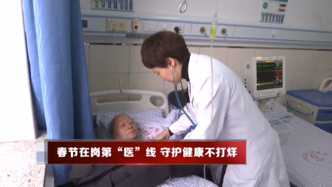 春节在岗第“医”线 守护健康不打烊