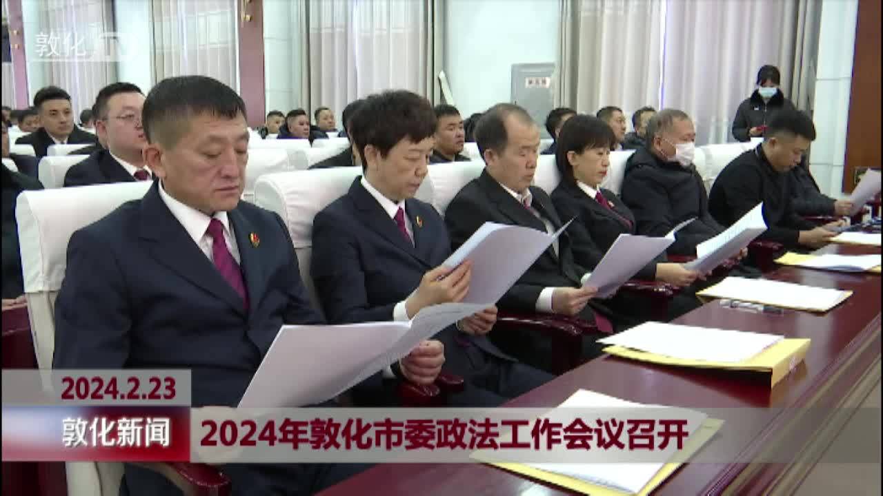 2024年敦化市委政法工作会议召开