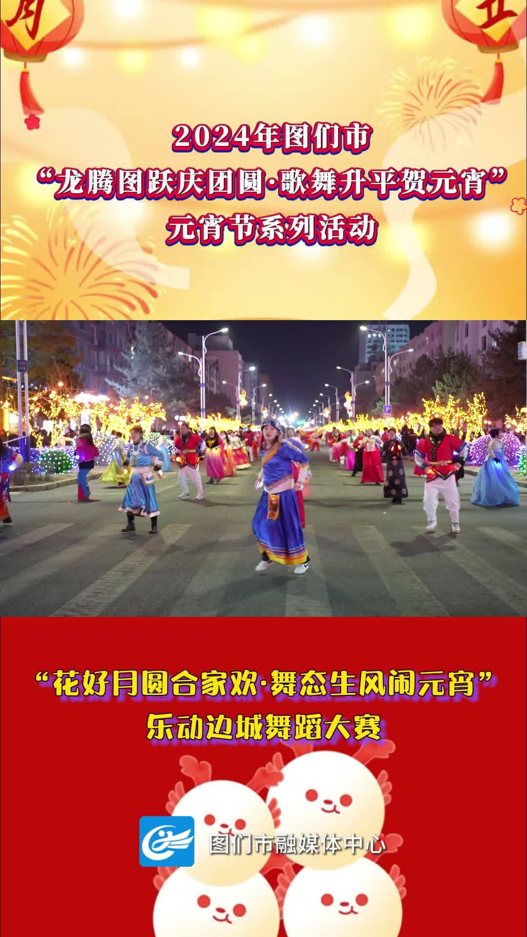 “花好月圆合家欢·舞态生风闹元宵”乐动边城舞蹈大赛