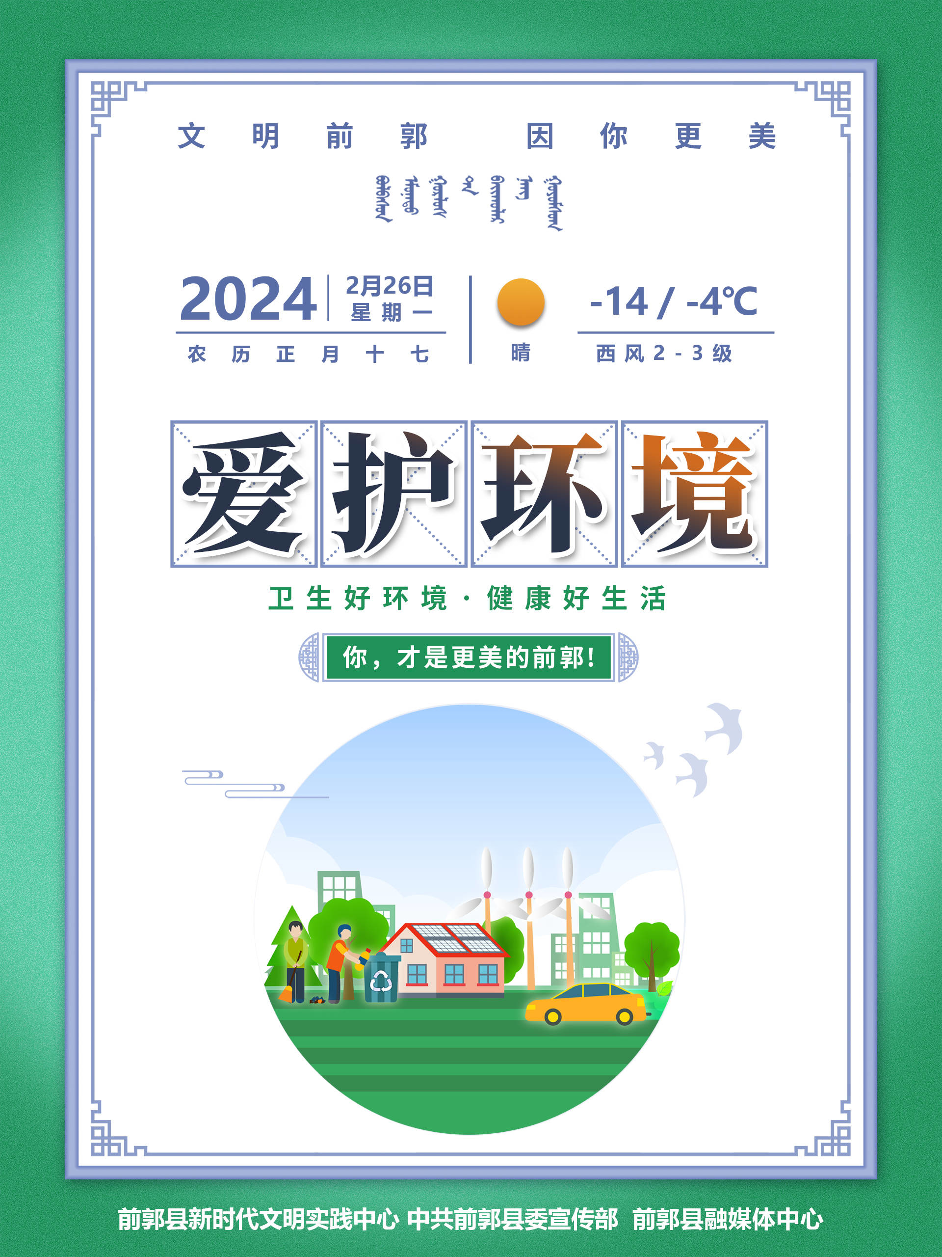 文明日历|爱护环境 创建美好生活（2月26日）