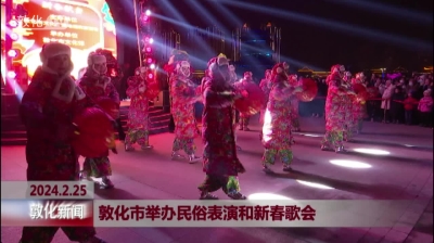 敦化市举办民俗表演和新春歌会