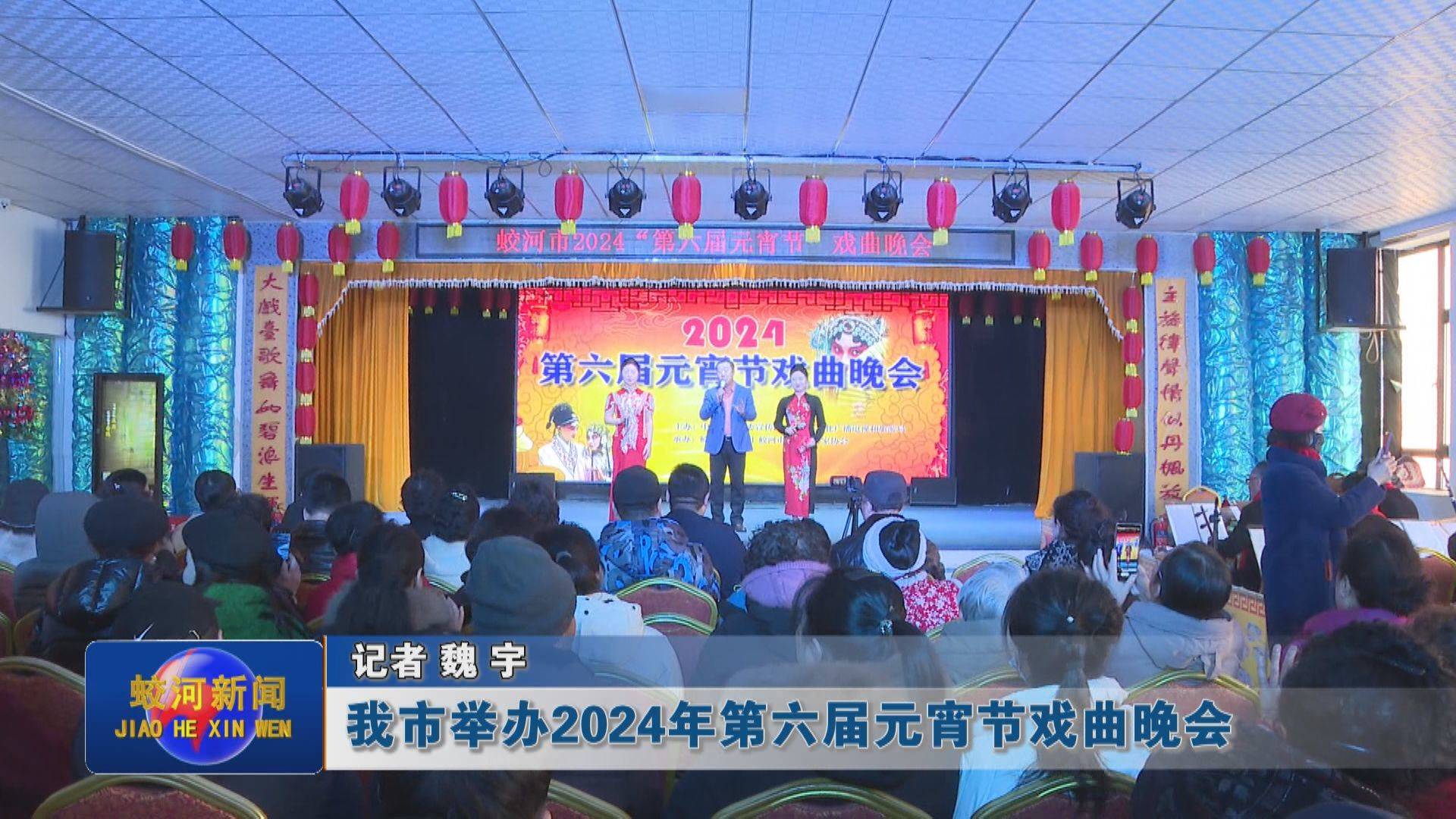 蛟河市举办2024年第六届元宵节戏曲晚会