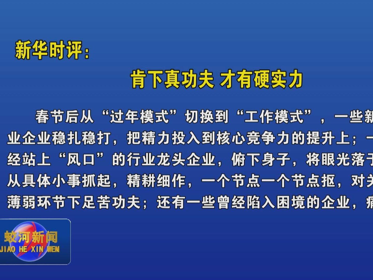 新华时评：肯下真功夫 才有硬实力