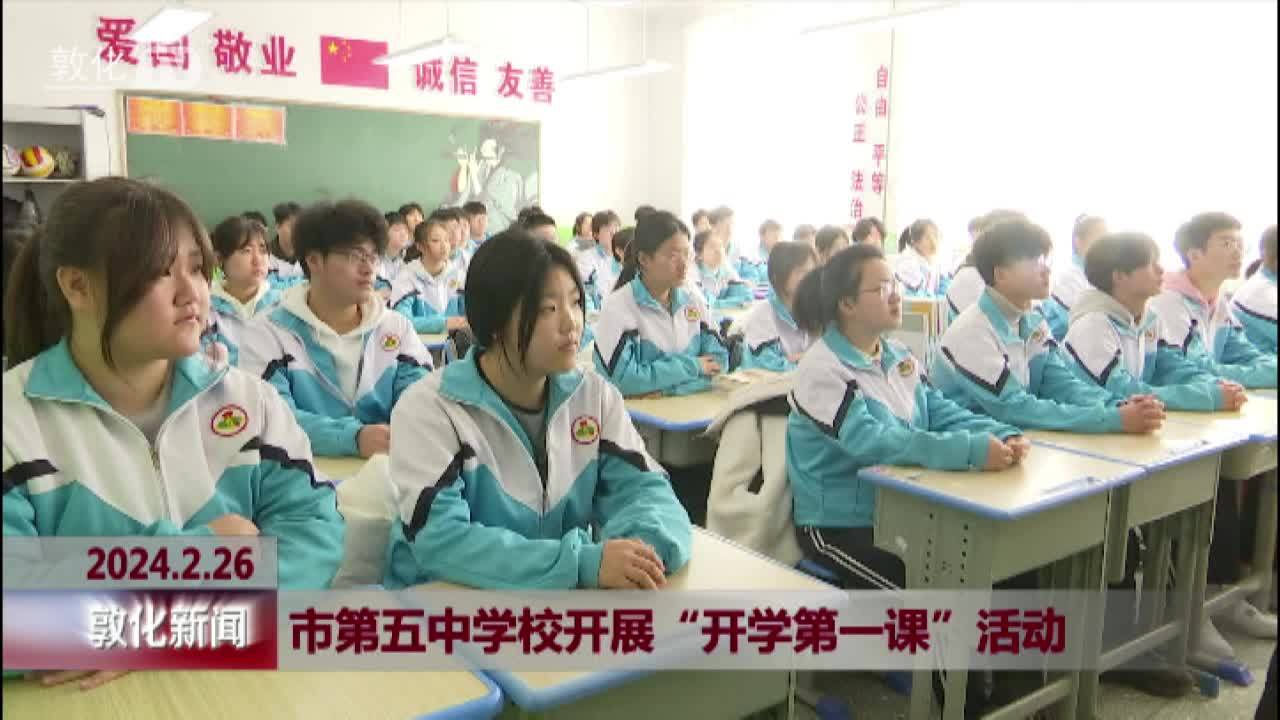 市第五中学校开展“开学第一课”活动