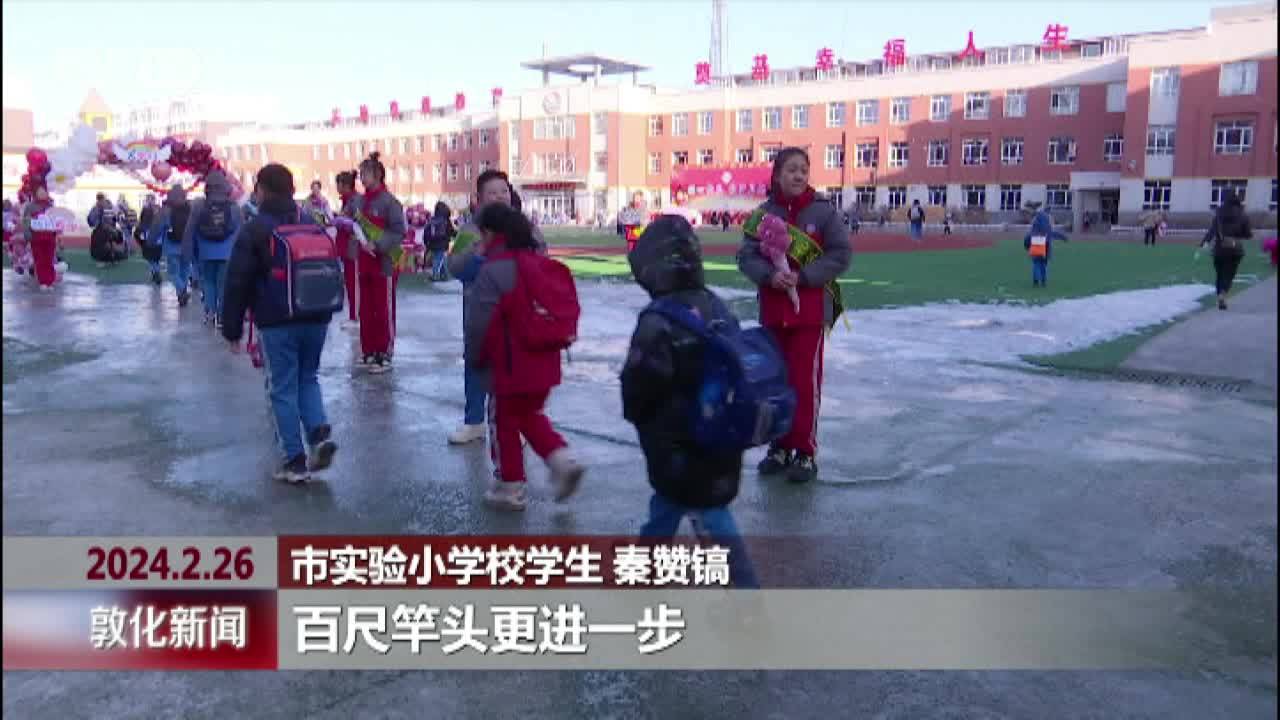 市实验小学校开展“开学第一课”活动