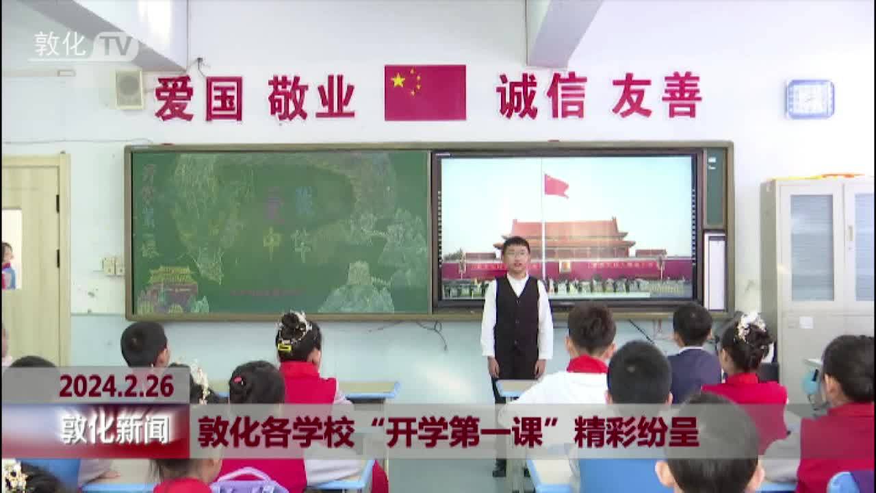 敦化各学校“开学第一课”精彩纷呈