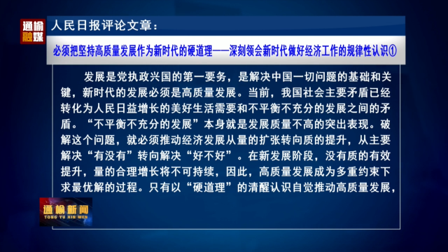 人民日报评论文章：必须把坚持高质量发展作为新时代的硬道理——深刻领会新时代做好经济工作的规律性认识①