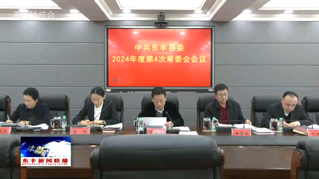 中共东丰县委召开2024年度第4次常委会会议