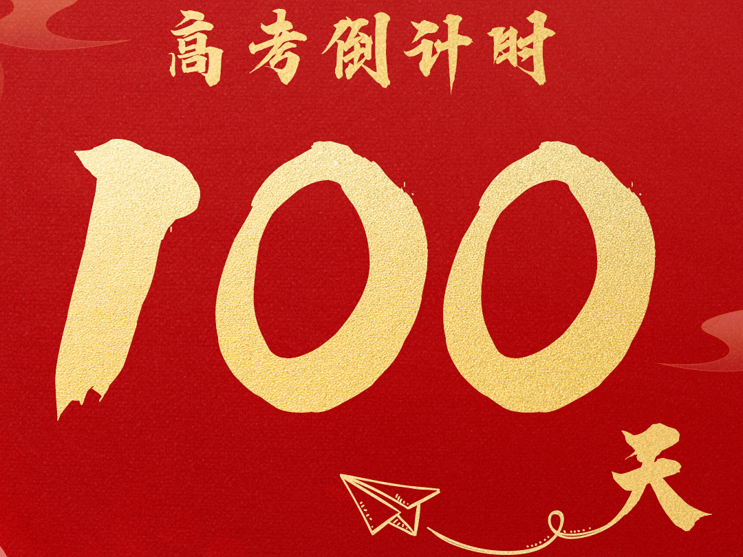 倒计时，100天！