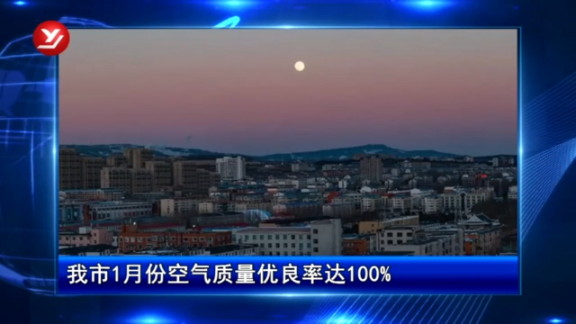 延吉市1月份空气质量优良率达100%