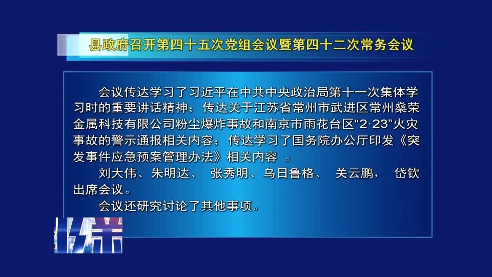 前郭县政府召开第四十五次党组会议暨四十二次常务会议