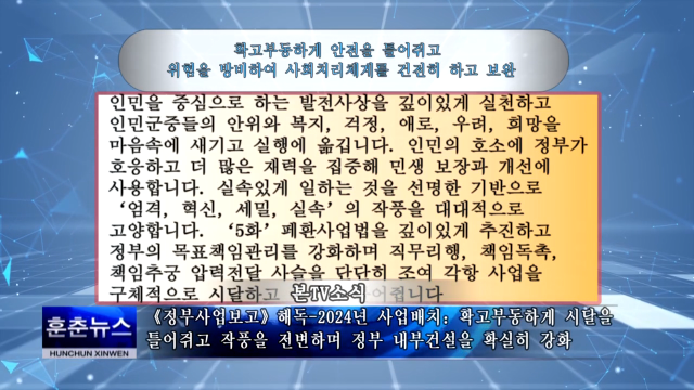 《정부사업보고》해독-2024년 사업배치：확고부동하게 시달을 틀어쥐고 작풍을 전변하며 정부 내부건설을 확실히 강화