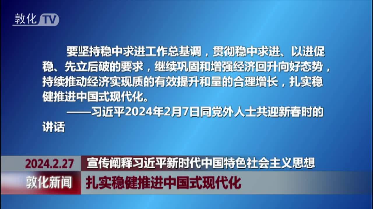 扎实稳健推进中国式现代化