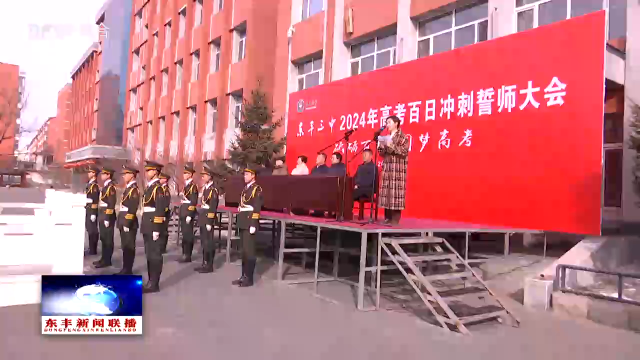 东丰三中举办2024年高考百日誓师大会