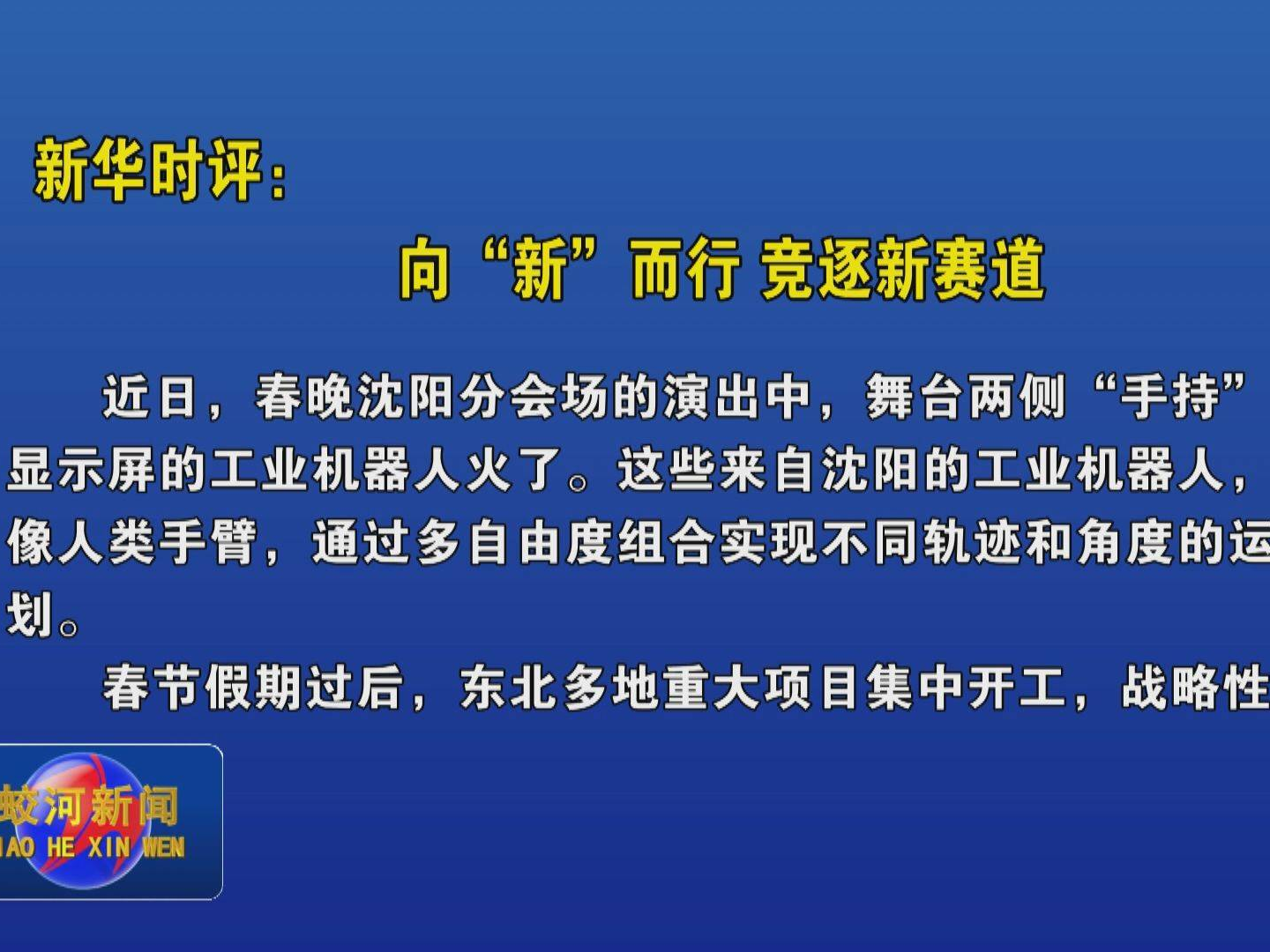 新华时评：向“新”而行 竞逐新赛道