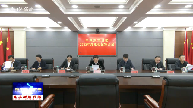 中共东丰县委2023年度常委议军会议召开