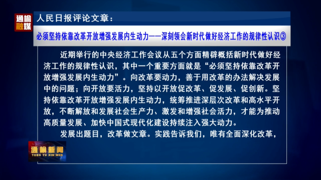 人民日报评论文章：必须坚持依靠改革开放增强发展内生动力——深刻领会新时代做好经济工作的规律性认识③