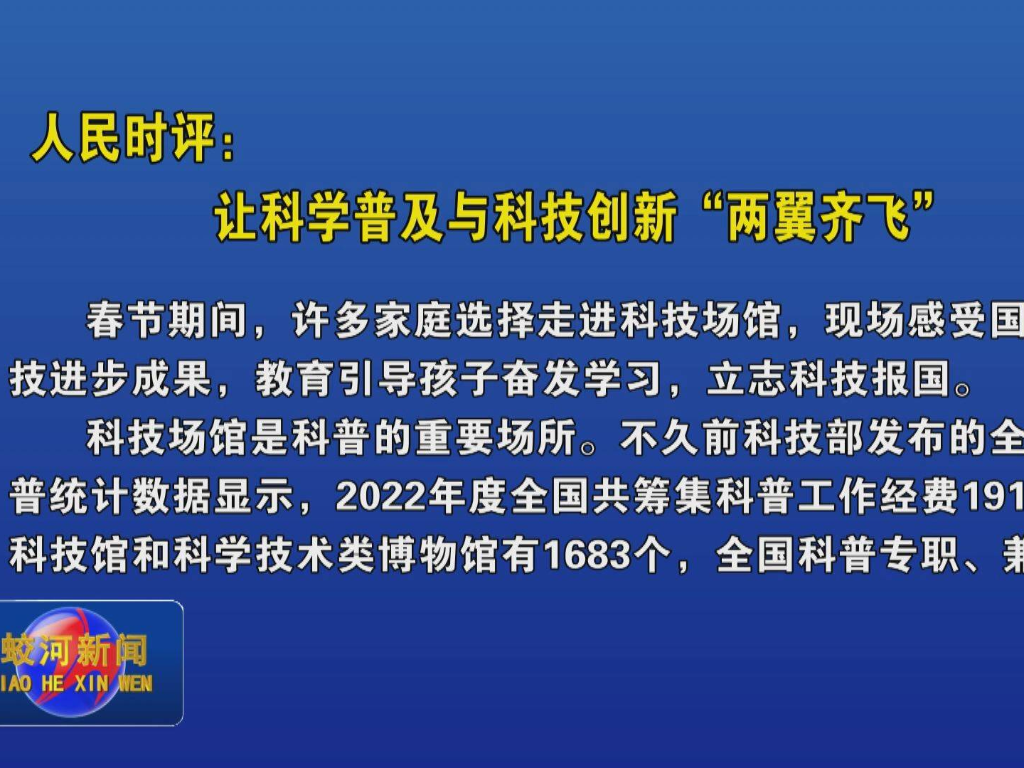 人民时评：让科学普及与科技创新“两翼齐飞”