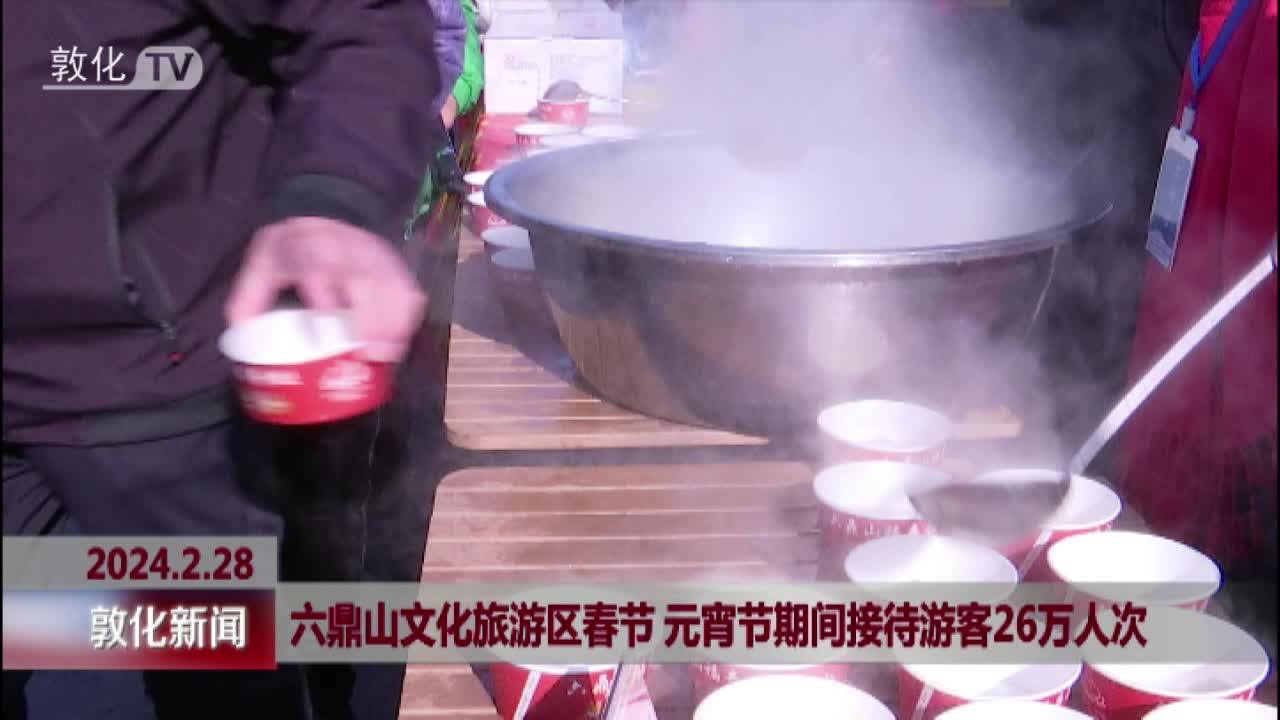 六鼎山文化旅游区春节 元宵节期间接待游客26万人次