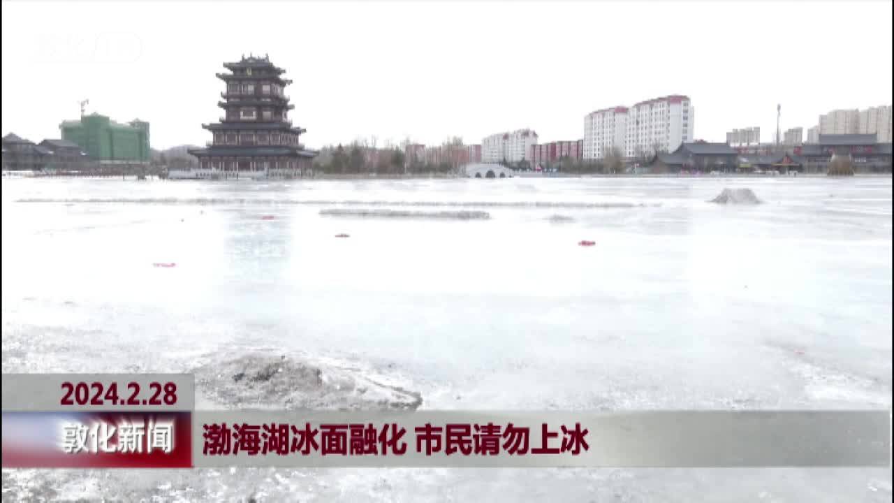 渤海湖冰面融化 市民请勿上冰
