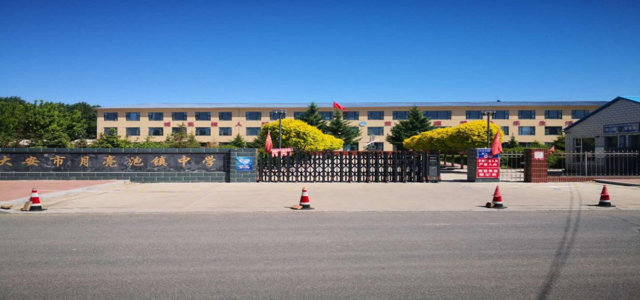 【一校一品】大安市月亮泡镇中学校：创新引领 传承经典