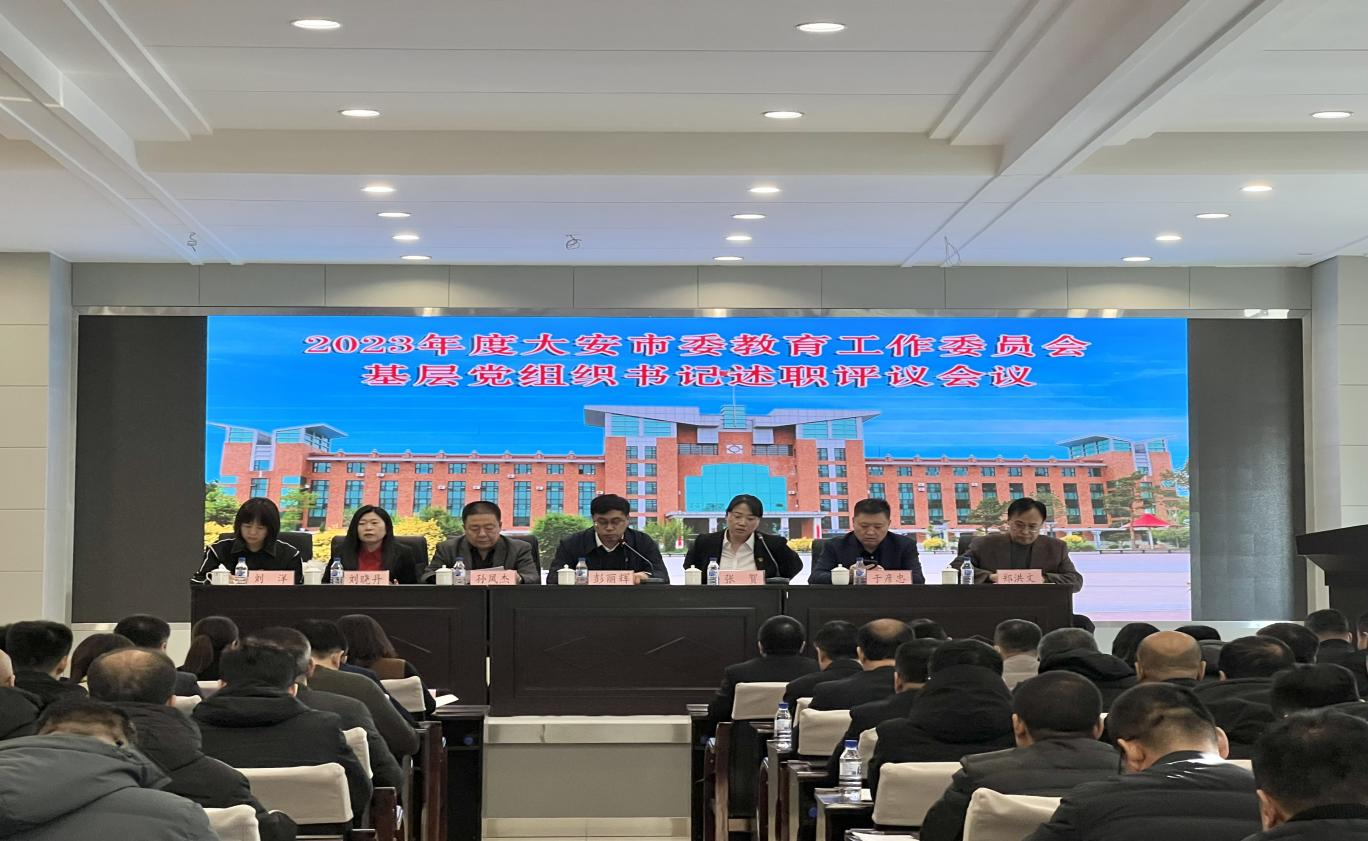 市教育系统召开2023年度党组织书记抓基层党建工作述职评议会议