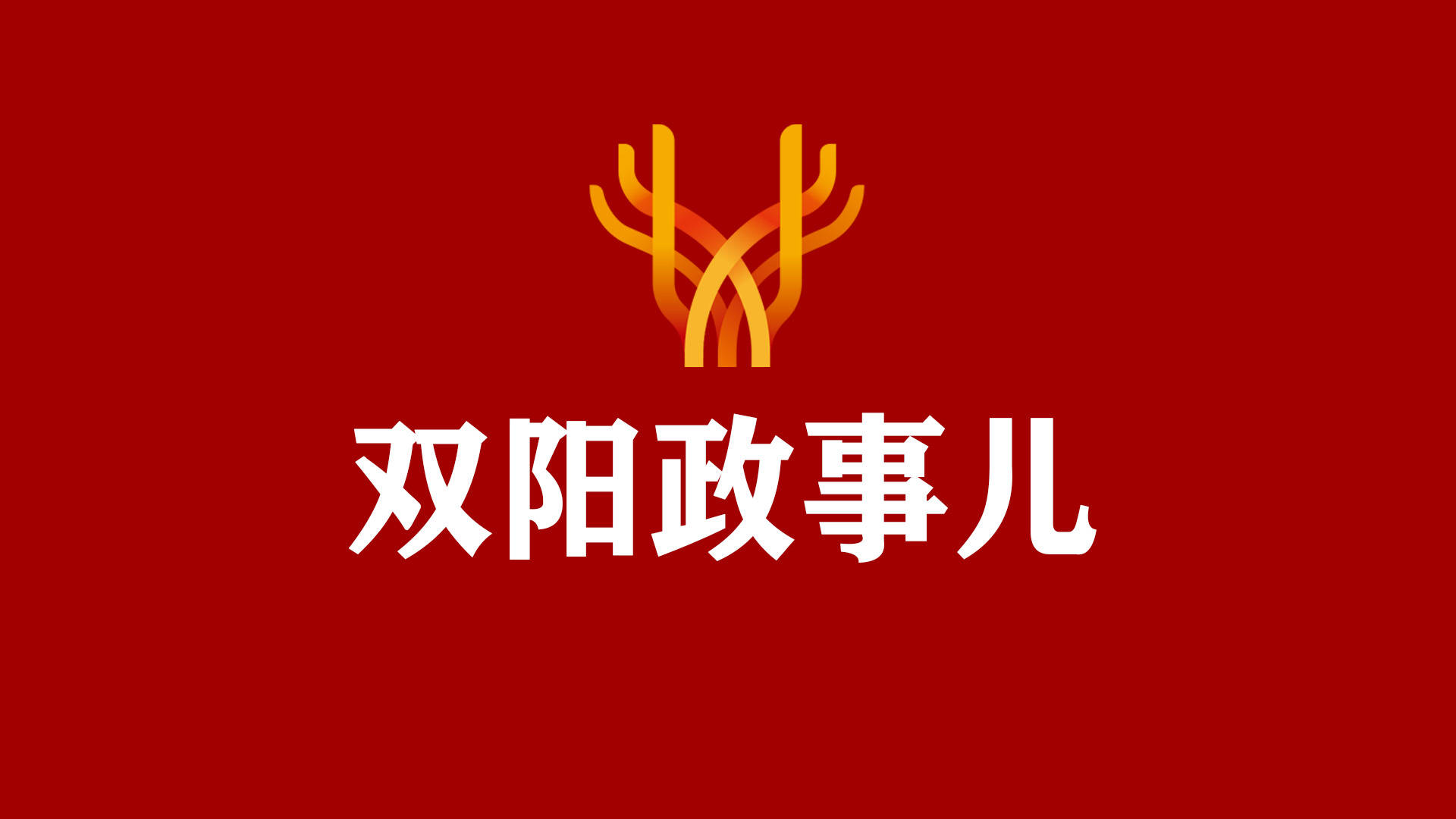 曲春雨、张明等区领导督导乡村振兴有关工作