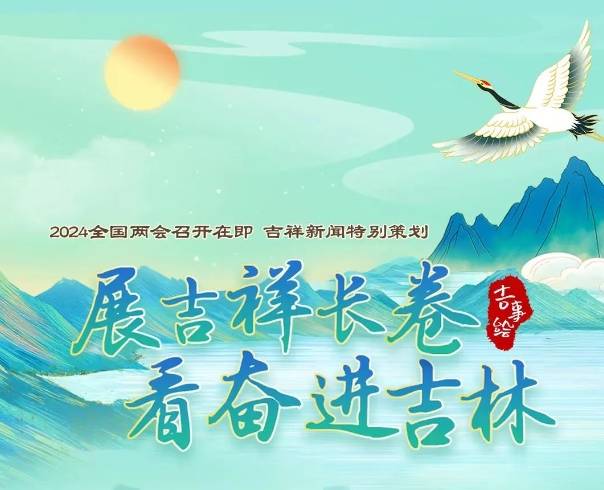 H5|展吉祥长卷 看奋进吉林