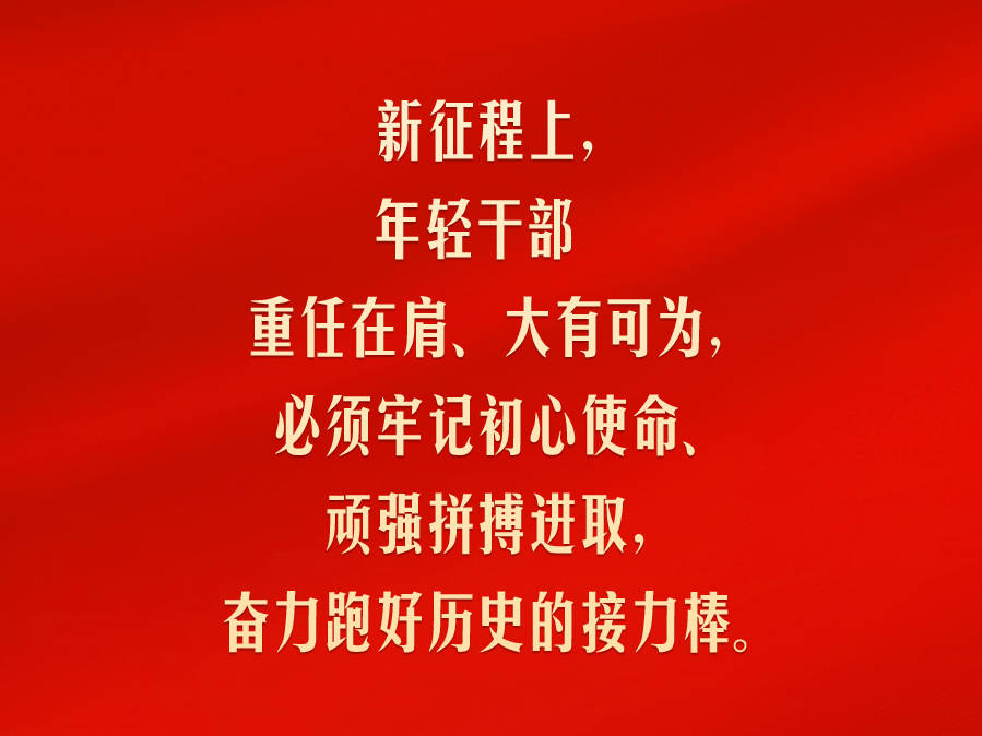 习言道｜年轻干部重任在肩、大有可为