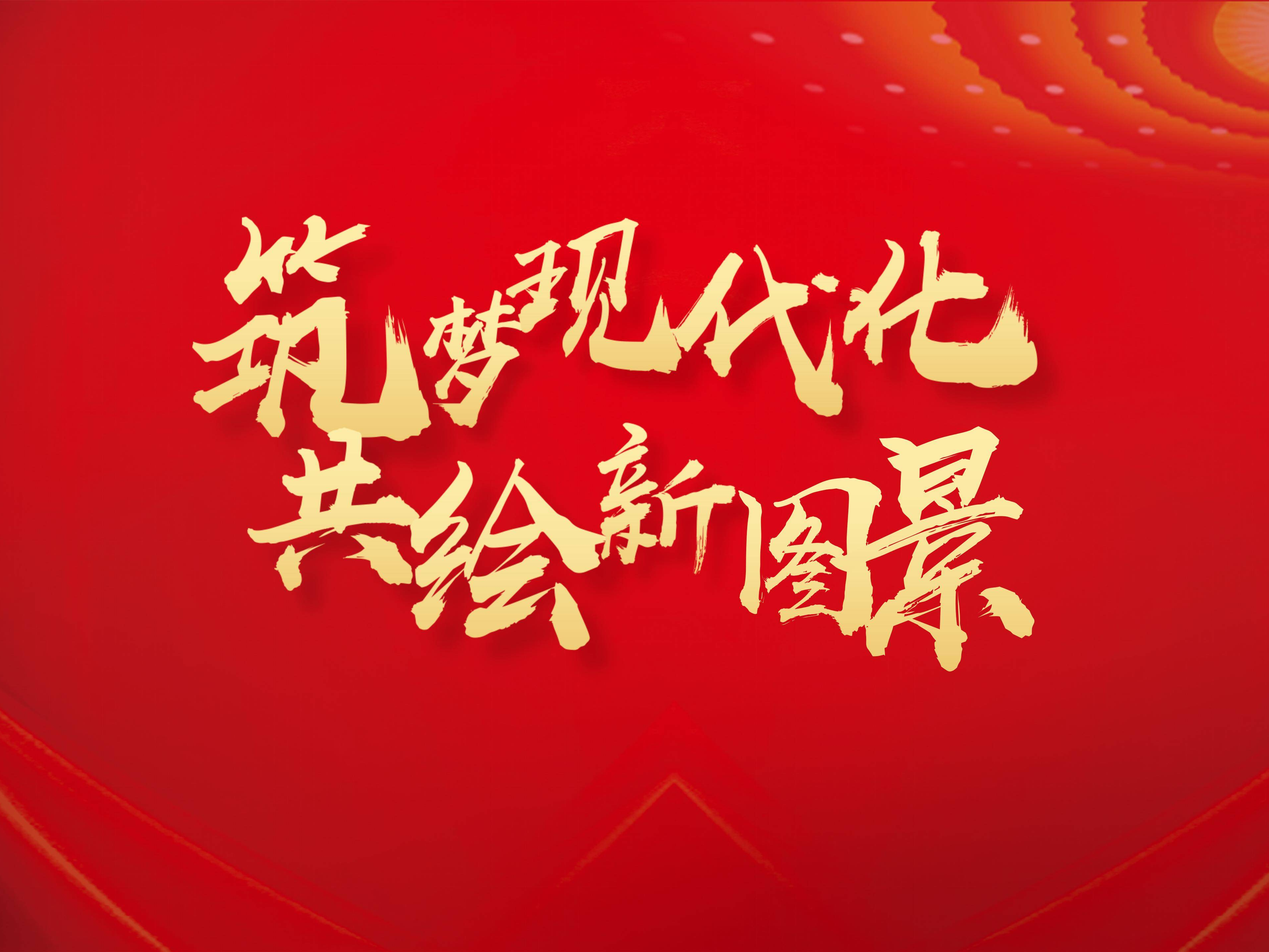 筑梦现代化 共绘新图景