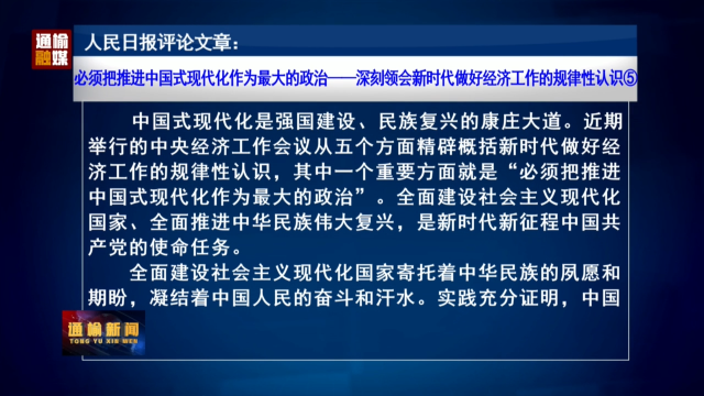 人民日报评论文章：必须把推进中国式现代化作为最大的政治——深刻领会新时代做好经济工作的规律性认识⑤