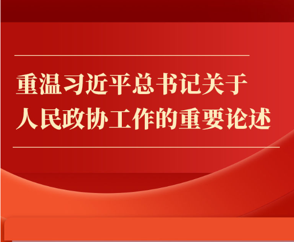 金句｜重温习近平总书记关于人民政协工作的重要论述