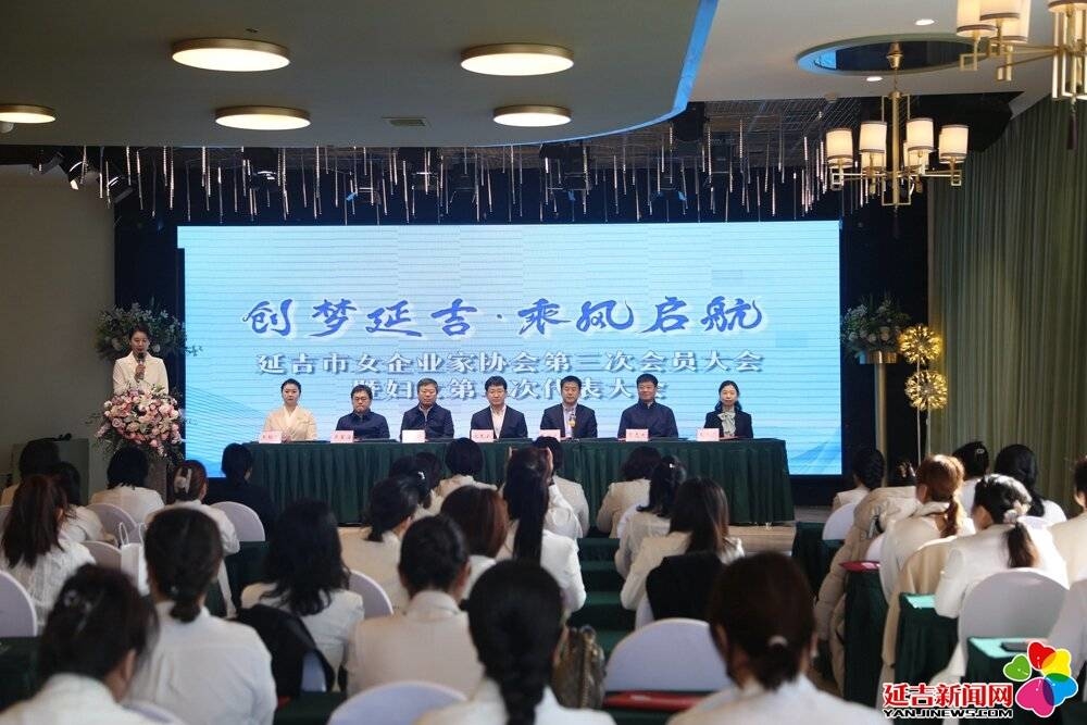 新征程上贡献“她”力量——延吉女企业家协会第三次会员大会召开